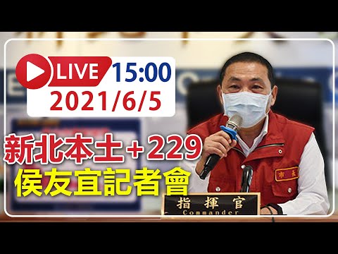 【LIVE】6/5 新北本土+229例 侯友宜召開防疫記者會 #新冠肺炎 #本土病例