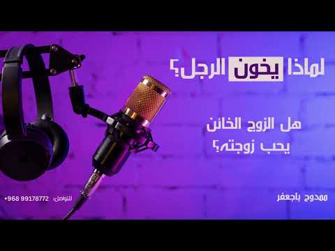 لماذا يخون الرجل  هل الزوج الخائن يحب زوجته