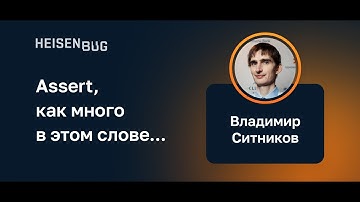 Владимир Ситников — Assert, как много в этом слове...