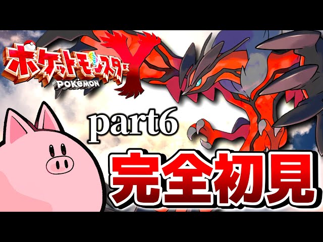 ひぶ】完全初見でポケモンYやります!!!!!!!【ポケットモンスター