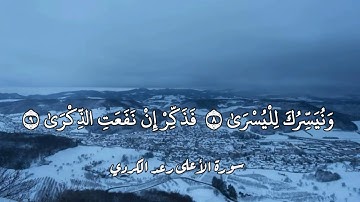 ( فَذَكِّرْ إِنْ نَفَعَتِ الذِّكْرَىٰ) تلاوة جميلة للقارئ رعد الكردي من سورة الأعلى