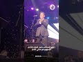الشبكة زغاريد وحماس كبير شوف تفاعل الجمهور مع هاني شاكر الشبكة زغاريد وحماس كبير شوف تفاعل الجمهور مع هاني شاكر