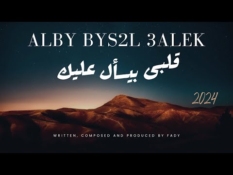  2 3 قلبى بيسأل عليك   2024      