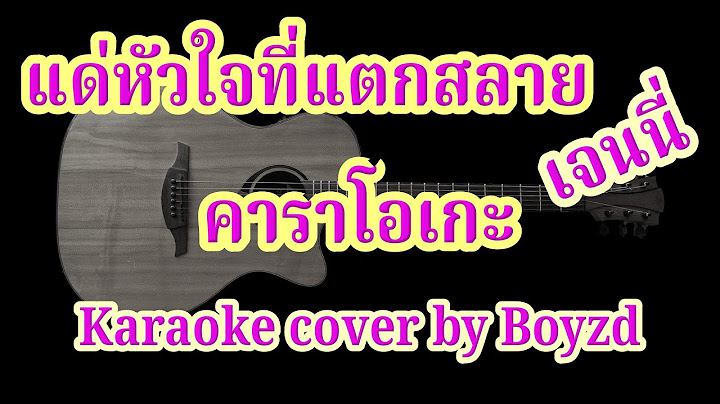 แด่หัวใจที่แตกสลาย เจนนี่ ได้หมดถ้าสดชื่น คาราโอเกะ ( Karaoke cover by Boyzd )