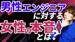 男性エンジニアに対する世の中の女性の本音とは？