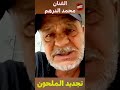 الفنان محمد الدرهم كان هناك من عارض التجديد في الملحون 