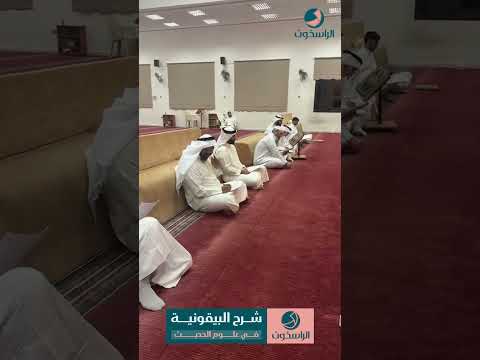 البيقونية #جمعية_الراسخون #مصطلح_الحديث