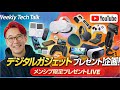 【メンシプ限定】総額◯万円!? ガジェット大放出プレゼントLIVE｜Weekly Tech Talk特別篇