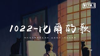 F＊yy - 1022-比尔的歌 (翻自 Bomb比尔)「他们说今晚的夜色很好，应该有个人对我来撒娇」【動態歌詞/pīn yīn gē cí】