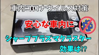 車内「エブリィワゴン」の空気を快適に！ウイルス、花粉、匂い対策に！おすすめ車用プラズマクラスター空気清浄機！