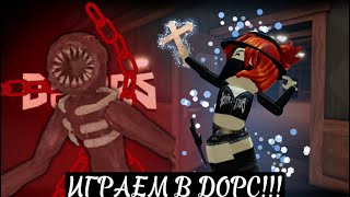 ИГРАЕМ В ДОРС СПУСТЯ ДОЛГОЕ ВРЕМЯ!!!!!!!!!