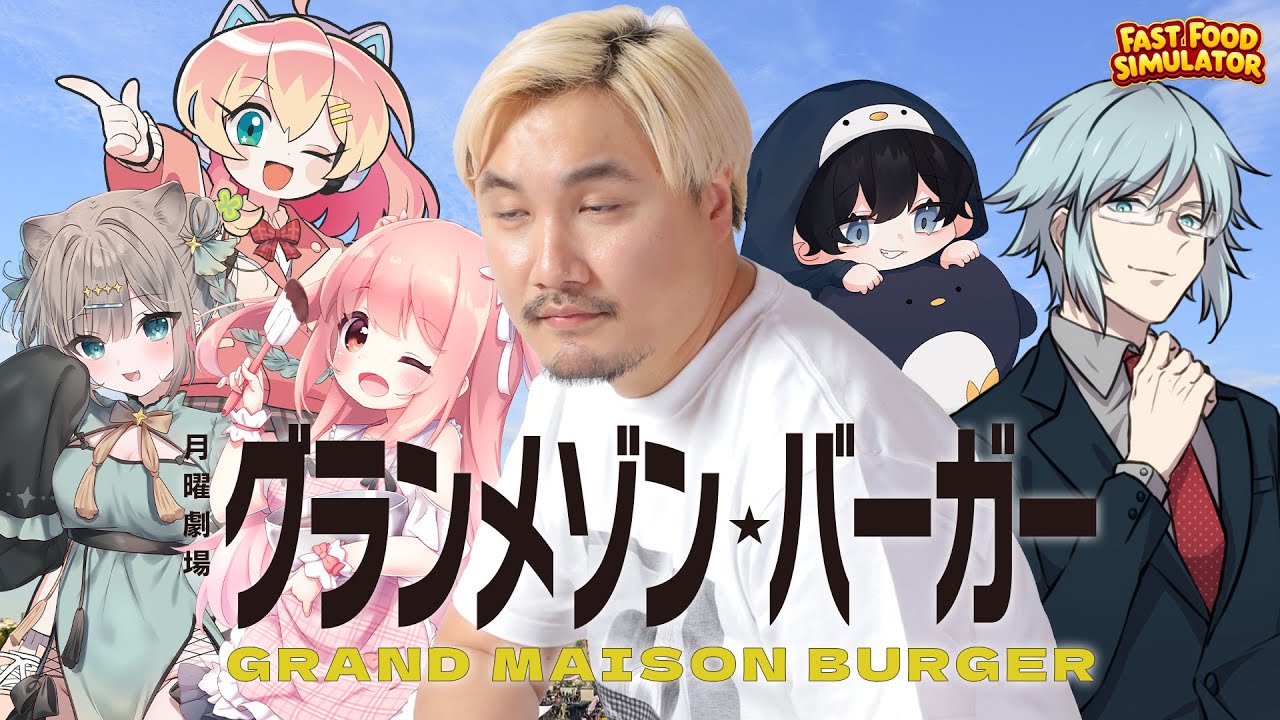 🎮Fast Food Simulator ┊︎俺たちはバーガーで三ツ星をとる🍔🌟🌟🌟【 #小花衣ももみ / #Vtuber 】