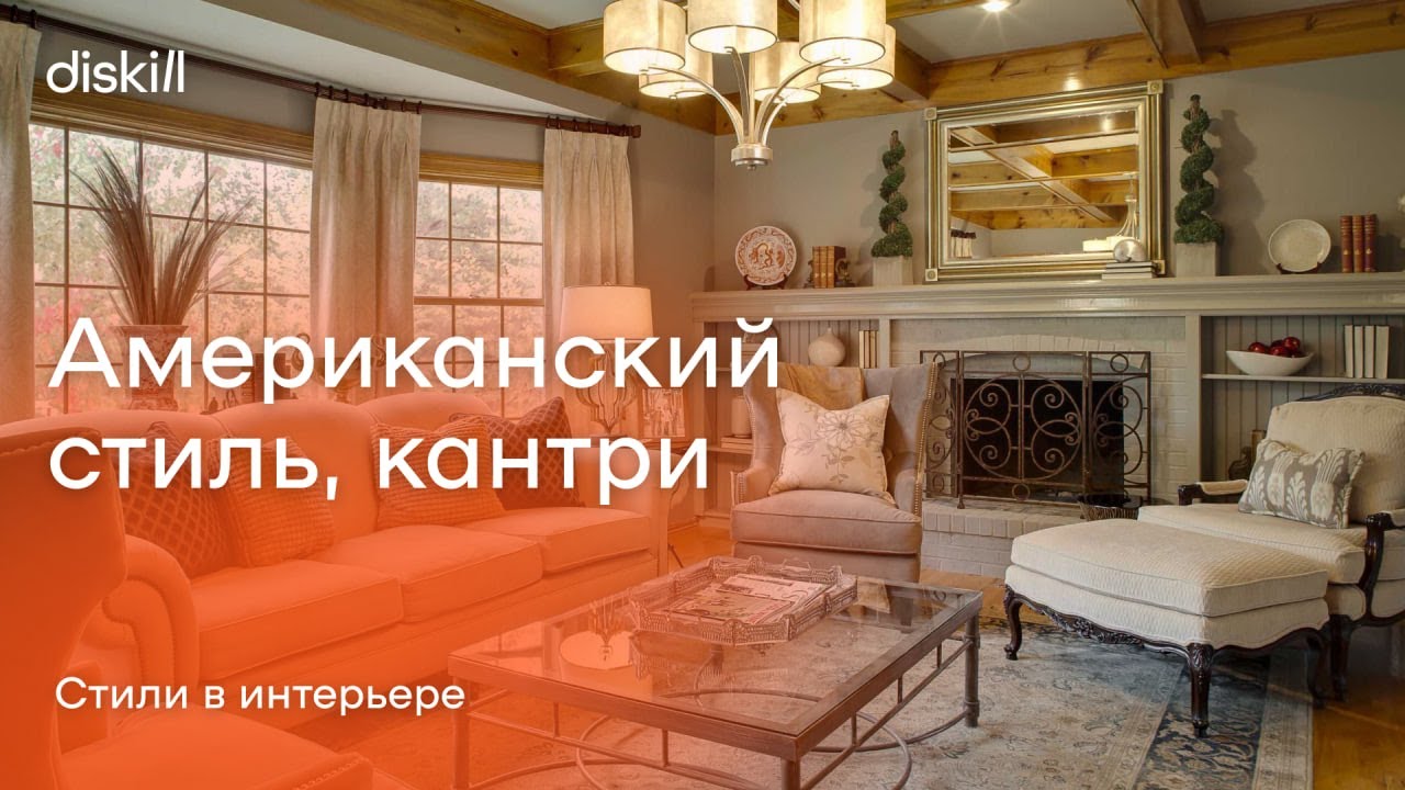 Американский кантри в интерьере 60 фото