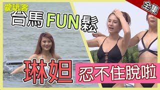 【台灣馬來西亞】台馬FUN很鬆～琳妲忍不住脫啦！！【週一愛玩 ...