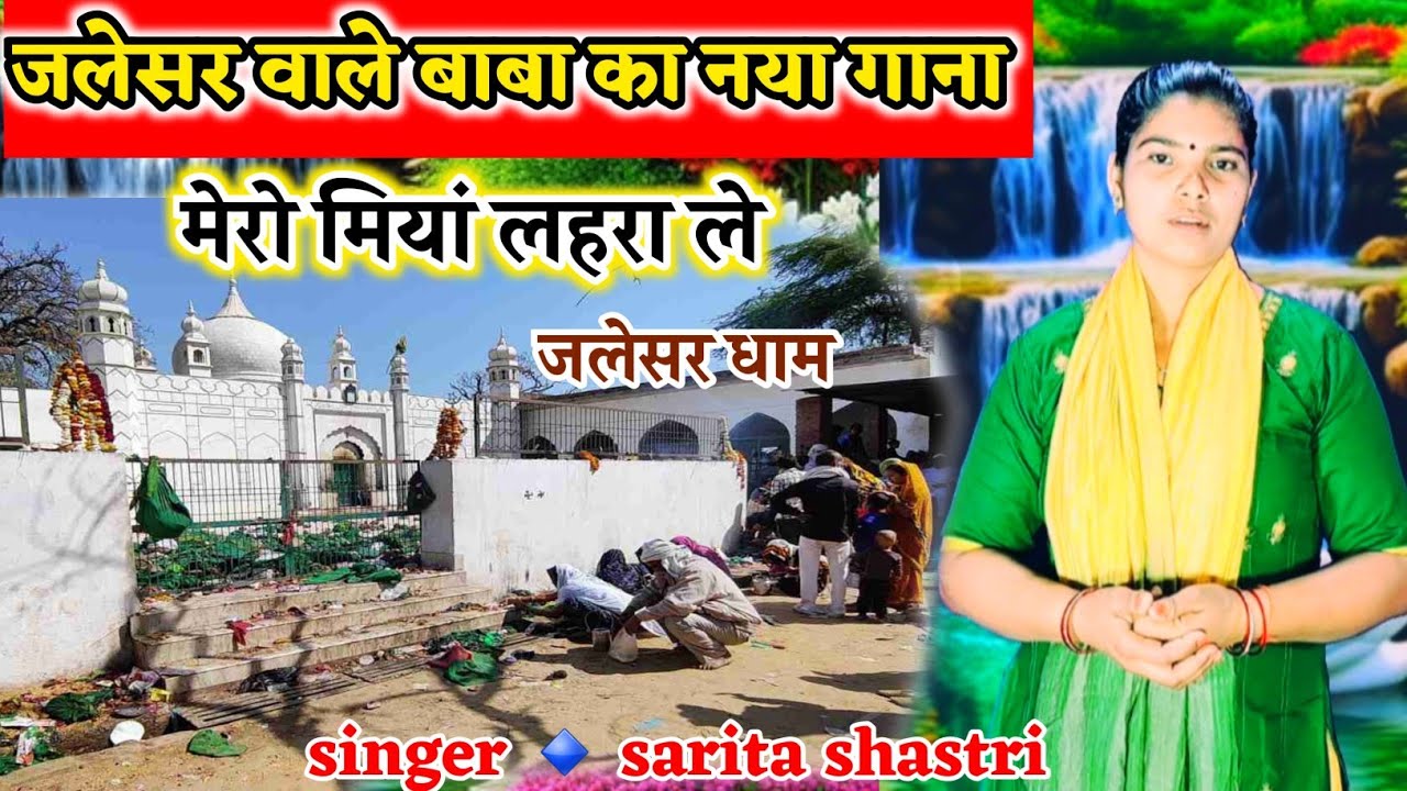 जलेसर वाले बाबा का नया गाना// मेरो मियां लहरा ले जलेसर दर्गा पे!! Singer 🔹 sarita shastri