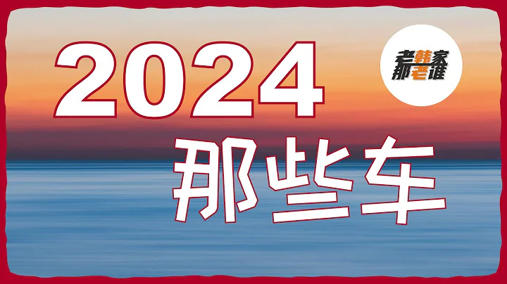 2024年那些值得期待的車型 老韓作品 - 天天要聞