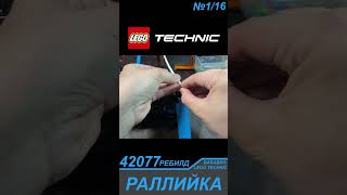 Сборка Кузова Раллийки 42077 Из Лего Техник / Lego Technic Моторизация