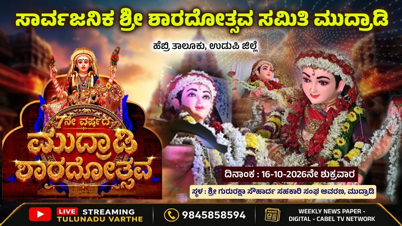 ಸಾರ್ವಜನಿಕ ಶ್ರೀ ಶಾರದೋತ್ಸವ ಸಮಿತಿ ಮುದ್ರಾಡಿ | 7ನೇ ವರ್ಷದ ಶಾರದೋತ್ಸವ