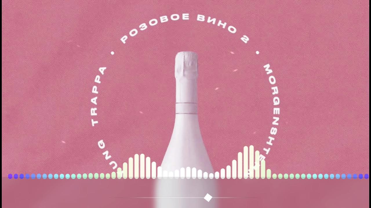 Розовое вино федук и элджей. Видео розовая вино. Розовое вино 3. Розовое вино обложка. Видео розовая вино.