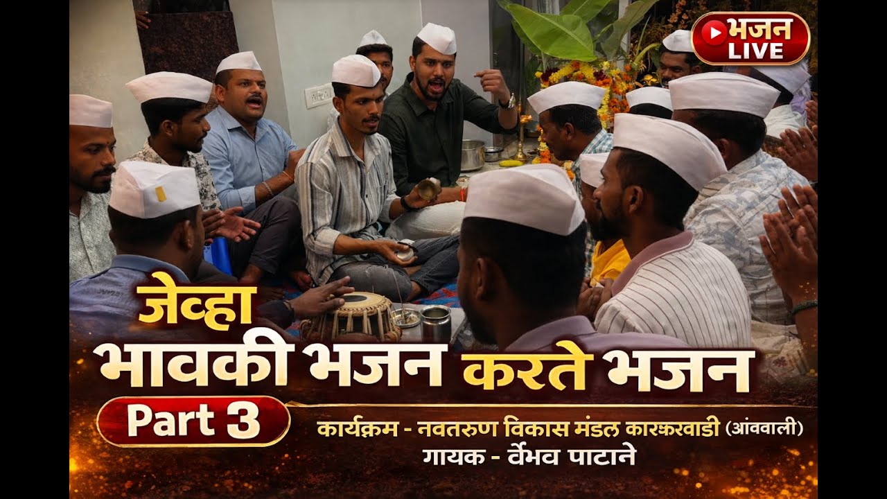 तुम्ही देव पाहिला का,,माझ्या भजनी बांधवांनो तुम्ही देव पाहिला का, Tumhi Dev Pahila Ka with lyrics