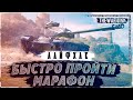 ЛАЙФХАК КАК БЫСТРО ПРОЙТИ ЛЕТНИЙ МАРАФОН И БЫСТРО НАФАРМИТЬ КУЧУ СЕРЕБРА ❖ МИР ТАНКОВ