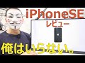 【iPhoneSEレビュー】ライトユーザーへの最適解。俺はいらない。