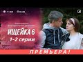 ИЩЕЙКА 1, 2 СЕРИЯ 6 СЕЗОН(сериал, 2021)ПЕРВЫЙ КАНАЛ, анонс