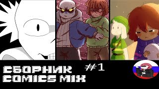 ◄Comics MIX► Сборник - 1