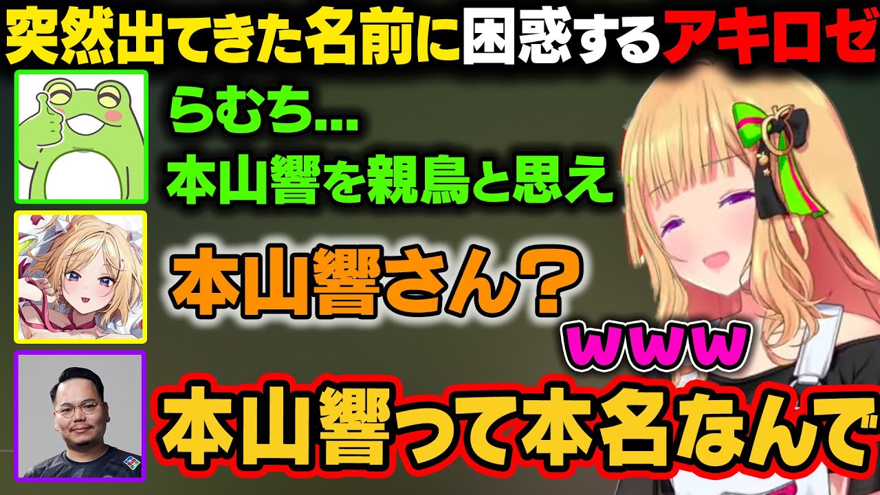 XQQに白波らむねを任せることを伝えている中で謎の名前を出すゼロスト。アキロゼが困惑しているとXQQさんから自分の本名だと伝えられるｗ【アキ・ローゼンタール/ホロライブ切り抜き】