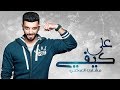 مشاري العوضي - على كيفي (حصرياً) | 2018