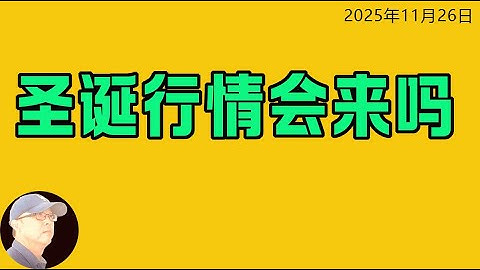 11/26 決定聖誕行情的三件事！甲骨文還能漲90%？博通財報預期！蘋果創新高的原因！#標普 #甲骨文 #博通 #蘋果