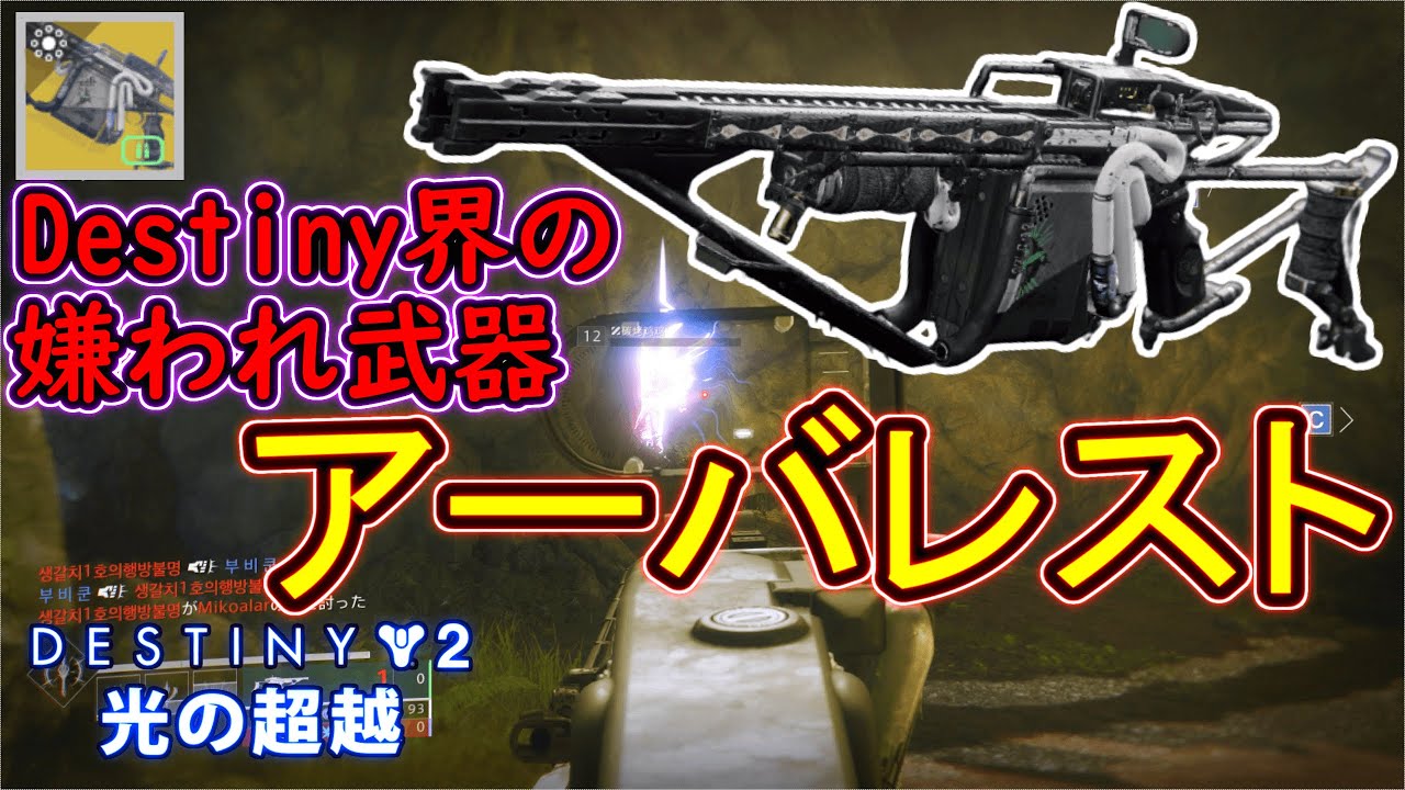 アーバレスト 友達0人になりました 二度と使いません Destiny2 ディスティニー2実況 Youtube