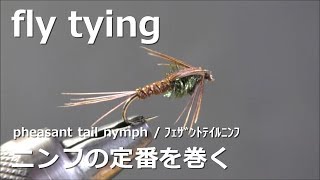 ﾌﾗｲﾌｨｯｼﾝｸﾞ fly tying / pheasant tail nymph~ﾌｪｻﾞﾝﾄﾃｲﾙﾆﾝﾌ~ miyagikebari (4K) fly fishing