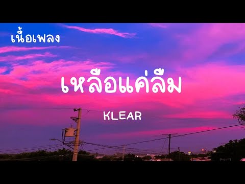 เหลือแค่ลืม - KLEAR(เนื้อเพลง)