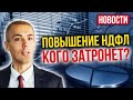 Повышение НДФЛ - кого затронет? Новости