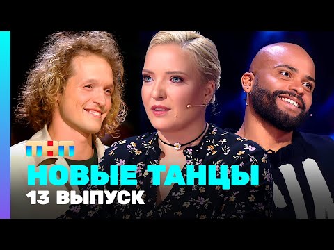 НОВЫЕ ТАНЦЫ: 2 сезон 13 выпуск