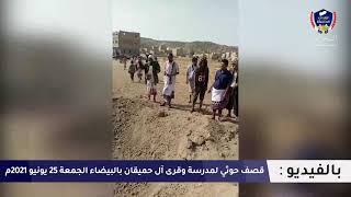 قصف حوثي لمدرسة  وقرى آل حميقان بالبيضاء الجمعة 25 يونيو 2021م