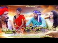 Tiri juri ar ojha baba  new santali comedy film  surendra tudujasmi kiskumrjojo  pinki 