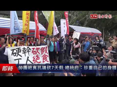 勞團絕食抗議砍7天假 總統府：珍重自己的身體