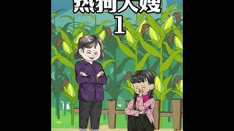 第1集：我妈在玉米地捡到了一个特别漂亮的女人回家，没想到深夜却被我哥做出了不轨之事，更让我意外的是，那女人第二天竟然穿着红衣做出了过激行为，从而引来了一连串惊悚诡异的事情#原创动画 #白天刷不到晚上