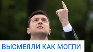 Позор на всю страну. Корчевников публично высмеял Зеленского