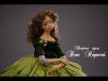 Презентация видео-курса Будуарная кукла