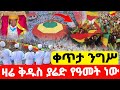 Live ቀጥታ ንግሥ ዛሬ ቅዱስ ያሬድ የዓመት ነው ተአምር እዩ ግንቦት 11 Orthodox Tewahido Cherch Hosaenatube1 
