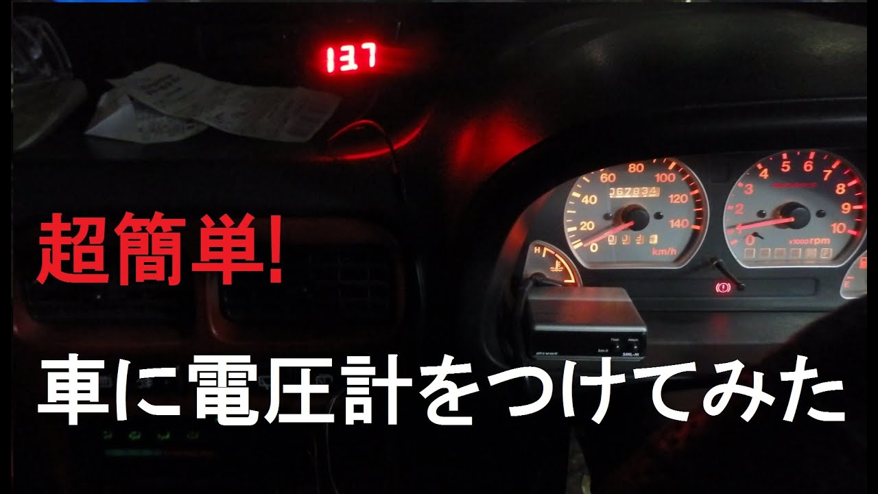 車に電圧計をつけてみた 超簡単 費用500円 Youtube