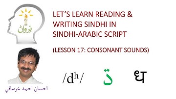Lesson 17 - Learn Sindhi in Arabic Script - dhaal