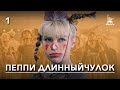 Пеппи Длинныйчулок. 1-ая серия (мюзикл, реж. Маргарита Микаэлян, 1984 г.)