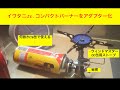 【危険】イワタニジュニアを使ってOD缶用バーナーをCB缶で使う【自己責任】