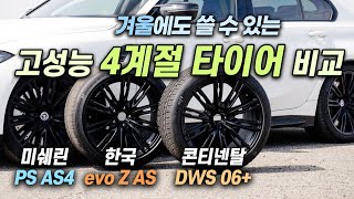 벤츠, BMW, 포르쉐, 제네시스 오너들이 쓴다는 ... 미쉐린 PS AS4, 콘티넨탈 DWS06+, 한국 evo Z AS / 오토뷰 타이어 테스트