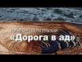 Рекорды СССР. Самая глубокая в мире скважина