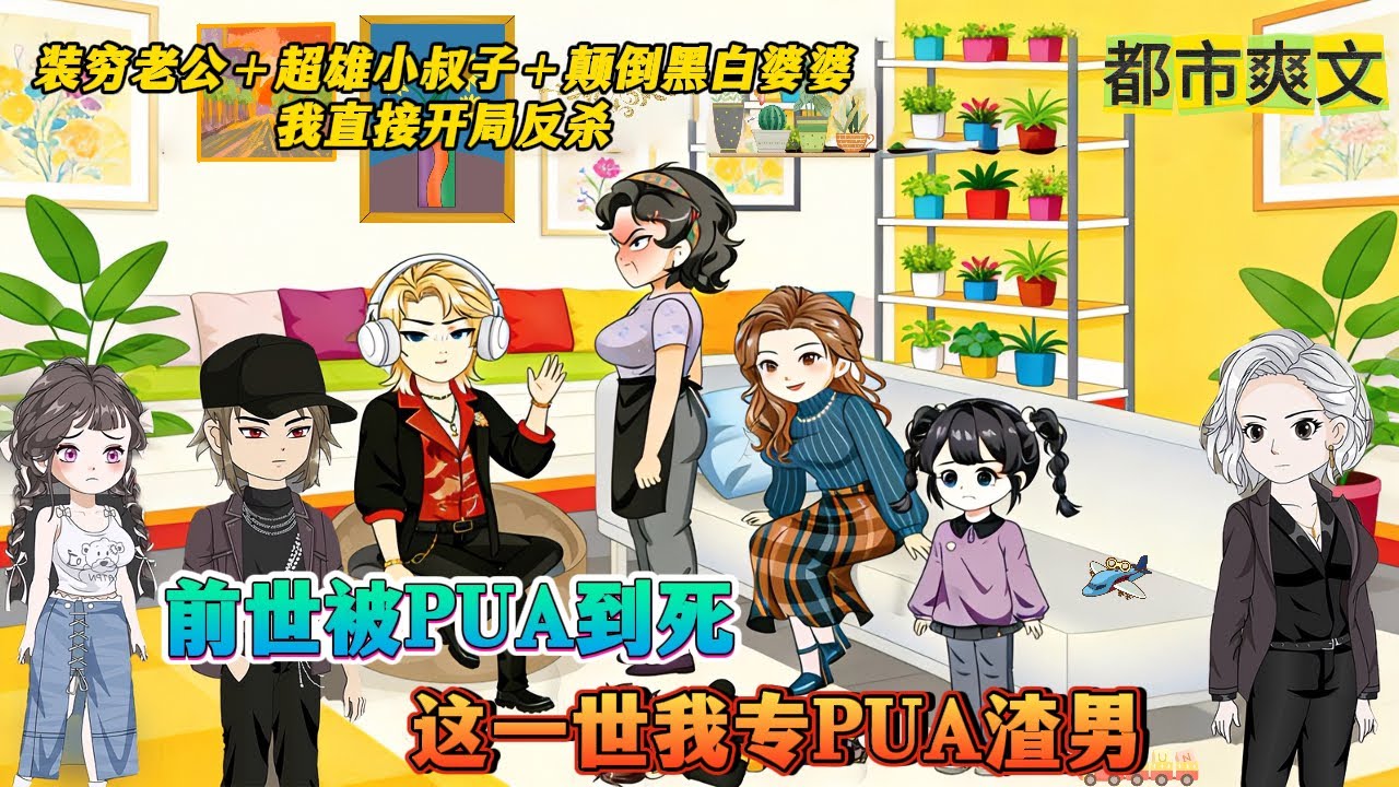 【完结动漫】【婆婆生的二胎要我养】她重生后第一件事：不伺候男人了。老公PUA？她反PUA；小叔子作妖？她围观；婆家吸血？她拔管；让渣男崩溃，只需要做这些......#沙雕动画 #沙雕剧情 #都市